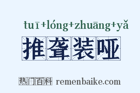 推聋装哑是什么意思的图片